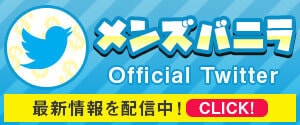 メンバニ公式Twitterはコチラ>