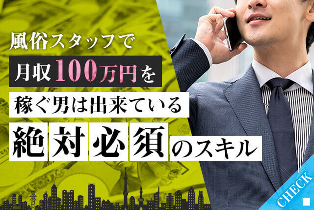 風俗スタッフで月収100万円を稼ぐ男はできている！絶対必須のスキル5つ