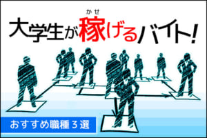 大学生が稼げるバイト！おすすめ職種3選