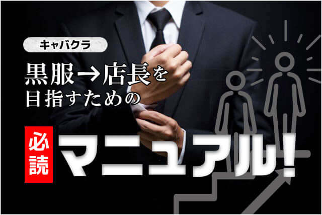 【キャバクラ】黒服から店長を目指すための必読マニュアル！