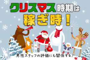 クリスマス時期は風俗業界で稼ぎ時！男性スタッフの評価にも関係する？