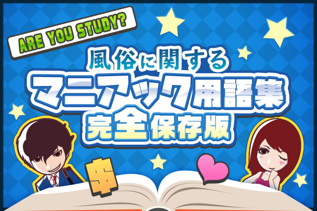 風俗マニアック用語集