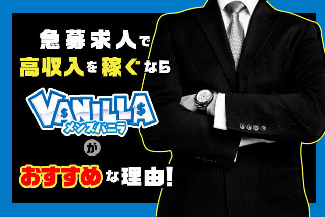 急募求人で高収入を稼ぐならメンズバニラがおすすめな理由！