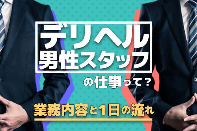 デリヘル男性スタッフの仕事ってどんな？業務内容と1日の流れ