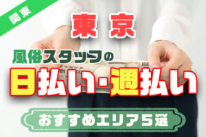 【東京】風俗スタッフの日払い・週払いおすすめエリア5選