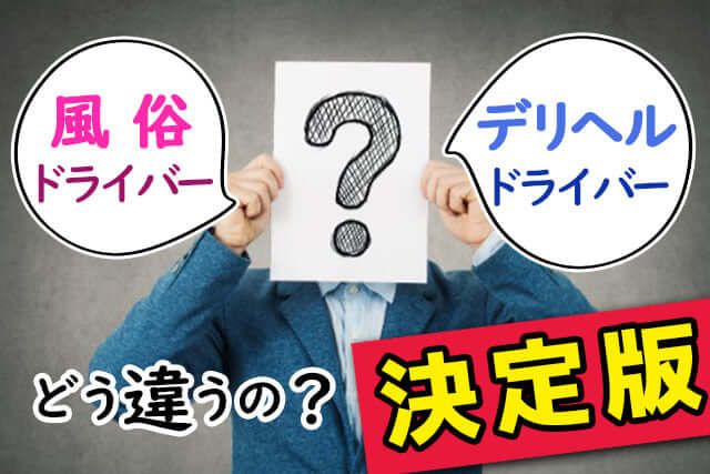 風俗ドライバーとデリヘルドライバーの違い【決定版】