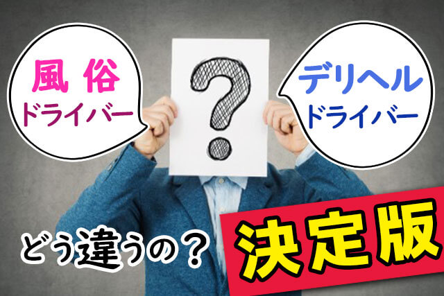 風俗ドライバーとデリヘルドライバーの違い【決定版】