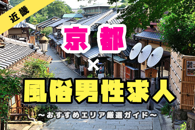 【京都】風俗男性求人で高収入が狙えるおすすめ応募先エリア3選