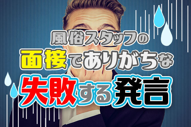 風俗スタッフの面接でありがちな「失敗する発言」