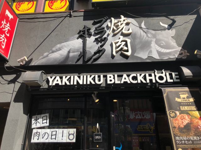 【歌舞伎町本店】焼肉ブラックホールは黒毛和牛の専門店