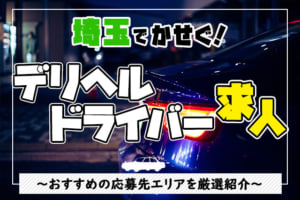 【埼玉】デリヘルドライバー求人の高収入が稼げるおすすめエリア3選