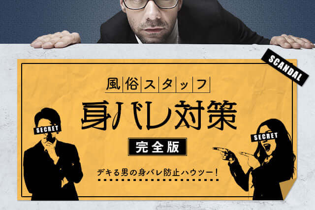 風俗店スタッフの身バレ対策【完全まとめ】