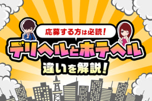 デリヘルとホテヘルの違いを解説【スタッフへ応募する方は必読】