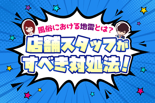 風俗における地雷とは？キャストやお客さんの為に店舗スタッフがすべき対処法