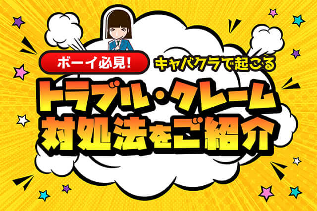 キャバクラで起こるトラブル・クレームの対処法を紹介【ボーイさん必見】