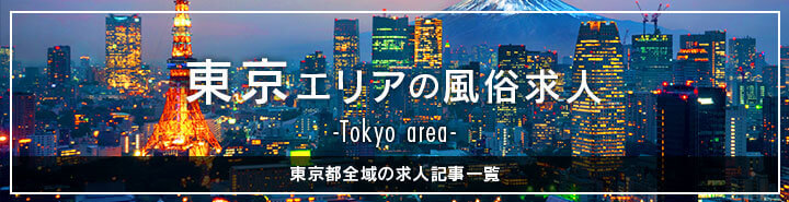 東京の風俗男性求人｜応募先