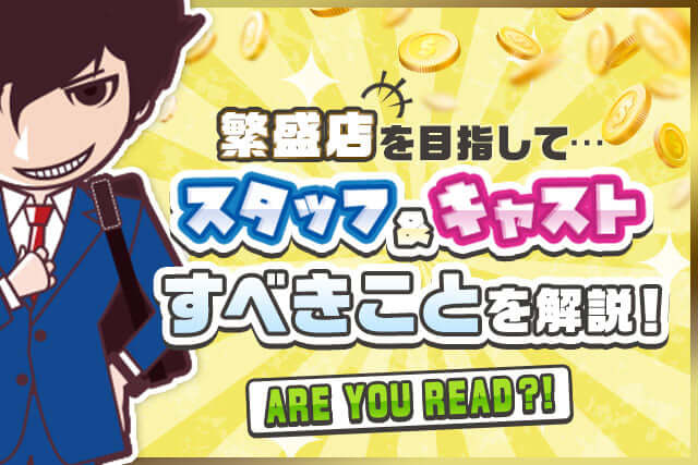 【風俗の閑散期・繁忙期】繁盛店を目指してスタッフとキャストがすべきこと