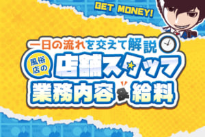 風俗の店舗スタッフってどんな仕事？業務内容の解説と給料事情