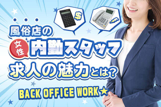 風俗店の女性内勤スタッフ