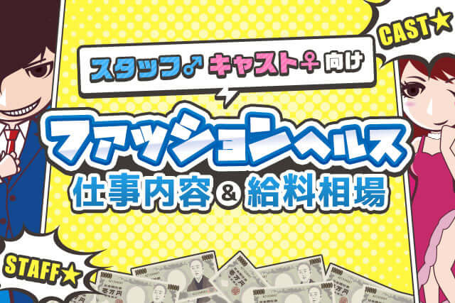 ファッションヘルスとは？
