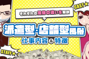 派遣型風俗と店舗型風俗の違いを解説！それぞれの仕事内容とは ？