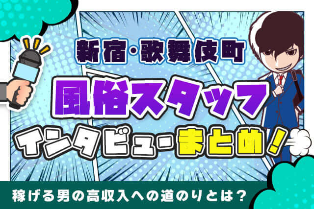 【新宿・歌舞伎町】風俗スタッフインタビューまとめ！稼げる男の高収入への道のりとは？