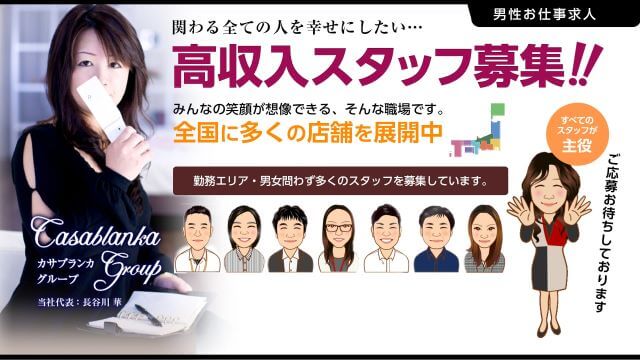 カサブランカグループ 求人