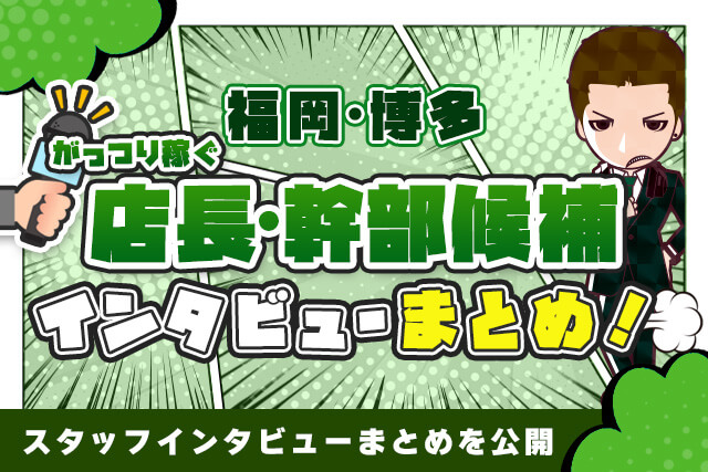 【福岡・博多】がっつり稼ぐ風俗の店長・幹部候補インタビューまとめ！