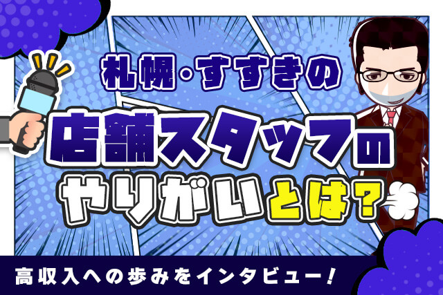 【札幌・すすきの】店舗スタッフのやりがいとは？インタビューからひも解く高収入への歩み