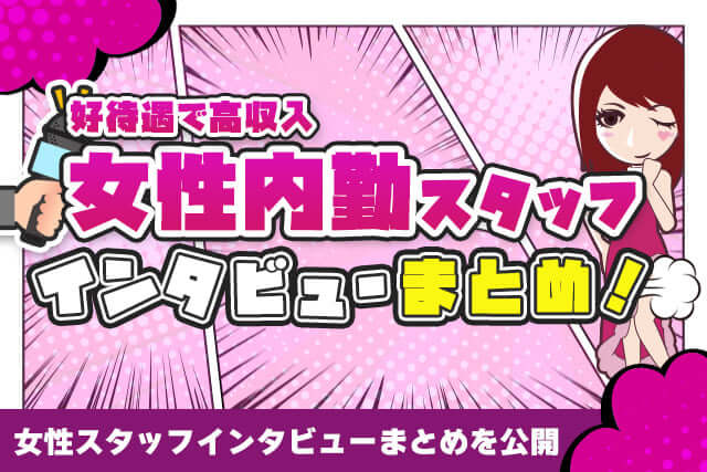好待遇で高収入♪風俗店の女性スタッフのインタビューをまとめました！