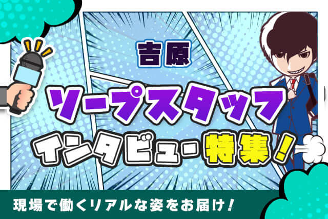 【吉原】ソープスタッフとして働くリアルな姿をお届け！インタビューを要チェック
