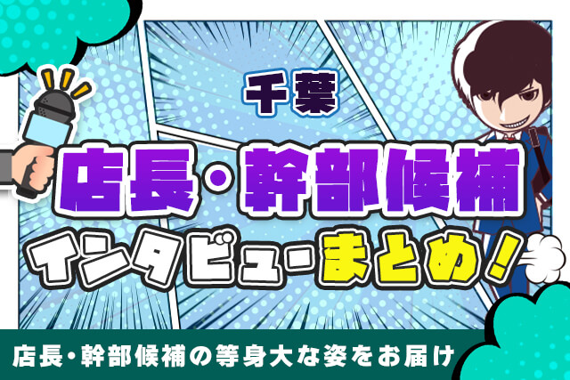 千葉の店長・幹部候補の等身大な姿をお届け【先輩インタビューまとめ】
