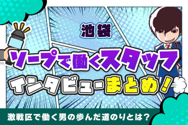 激戦区・池袋のソープで働くスタッフが歩んできた道のりとは？先輩インタビューまとめ！