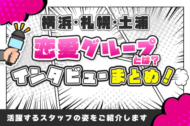 【横浜・札幌・土浦 】恋愛グループとは？それぞれの拠点で活躍しているスタッフの姿を追う