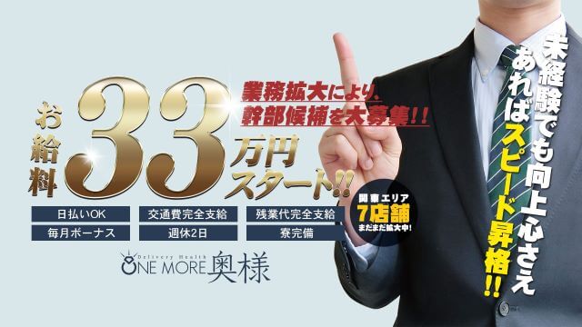 One More奥様 厚木店 求人