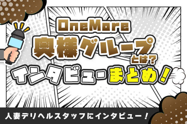 Onemore(ワンモア)奥様グループとは？関東を中心に展開する人妻デリヘルスタッフの話を聞きました！