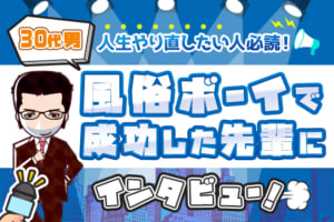 30代男・人生やり直したい人必読！風俗ボーイで成功した先輩にインタビュー