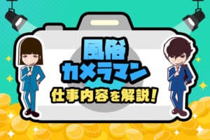 風俗カメラマンの仕事内容とは？求められるスキルや雇用形態まで解説