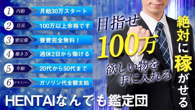 HENTAIなんでも鑑定団 求人